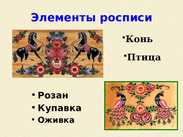 Какие цвета в городецкой росписи. Основные цвета Городецкой росписи. Одушевленное растение картинка. Какие вопросы можно задать о использовании цветов Городецкой росписи.