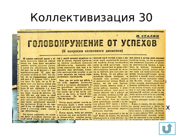 Коллективизация 30 Как называлась статья И.В. Сталина, опубликованная в газете «Правда» 2 марта 1930 года, в которой всю вину, за просчёты в период коллективизации он возложил на местных исполнителей? 