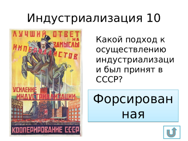 Индустриализация 10 Какой подход к осуществлению индустриализации был принят в СССР? Форсированная 