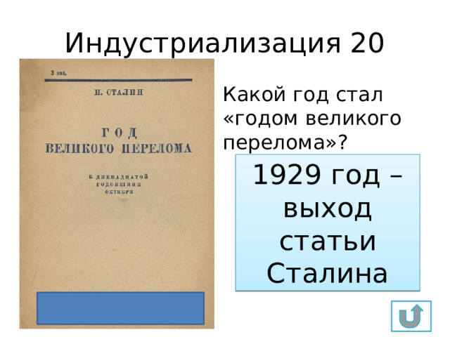 Индустриализация 20 Какой год стал «годом великого перелома»? 1929 год – выход статьи Сталина 