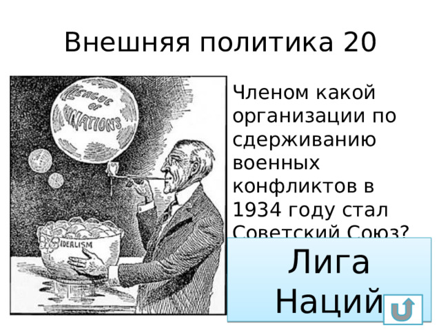 Внешняя политика 20 Членом какой организации по сдерживанию военных конфликтов в 1934 году стал Советский Союз? Лига Наций 