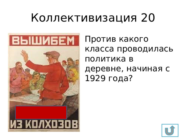Коллективизация 20 Против какого класса проводилась политика в деревне, начиная с 1929 года? 