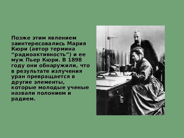 Кто открыл явление радиоактивности кюри бор томсон. Презентация на тему радиоактивные элементы. Кюри радиоактивность.