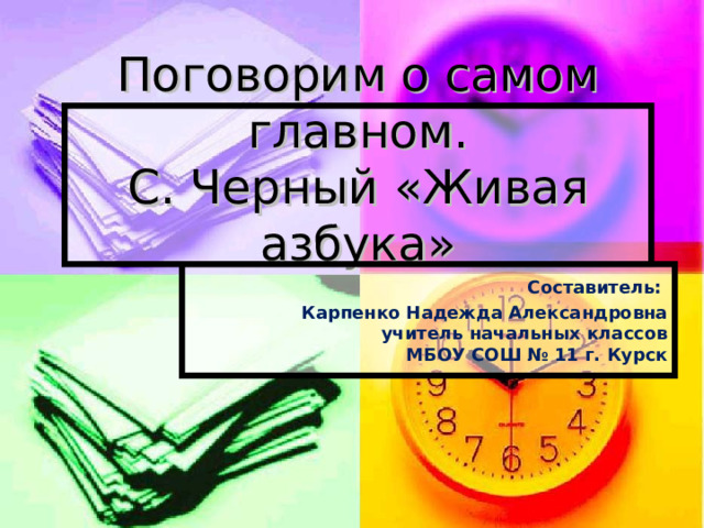 С черный живая азбука презентация 1 класс