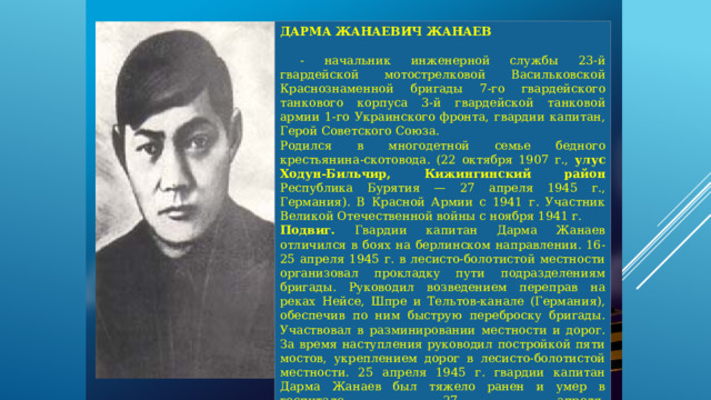 Дарма жанаевич жанаев. Жанаев дарма Жанаевич герой. Жанаев дарма Жанаевич фото. Герои Бурятии в Великой Отечественной. Жанаев дарма Жанаевич фото форме