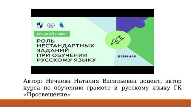 Автор: Нечаева Наталия Васильевна доцент, автор курса по обучению грамоте и русскому языку ГК «Просвещение» 