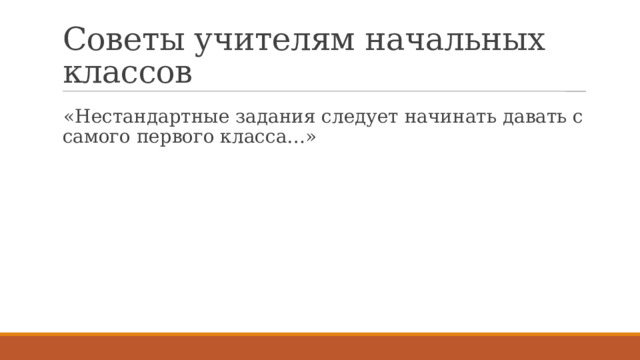 Советы учителям начальных классов «Нестандартные задания следует начинать давать с самого первого класса…» 