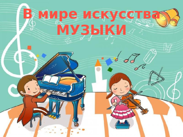 В мире искусства МУЗЫКИ 