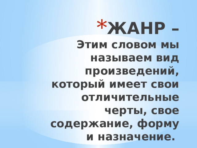 ЖАНР –  Этим словом мы называем вид произведений, который имеет свои отличительные черты, свое содержание, форму и назначение. 