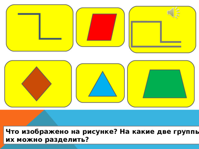 Что изображено на рисунке? На какие две группы их можно разделить? 
