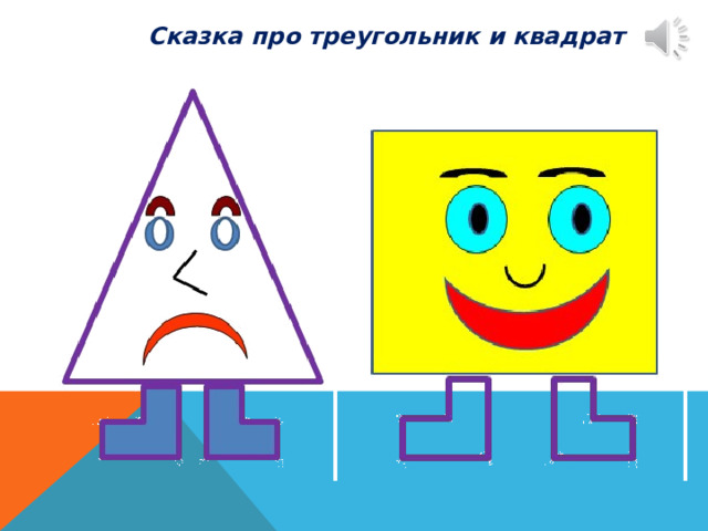Сказка про треугольник и квадрат 
