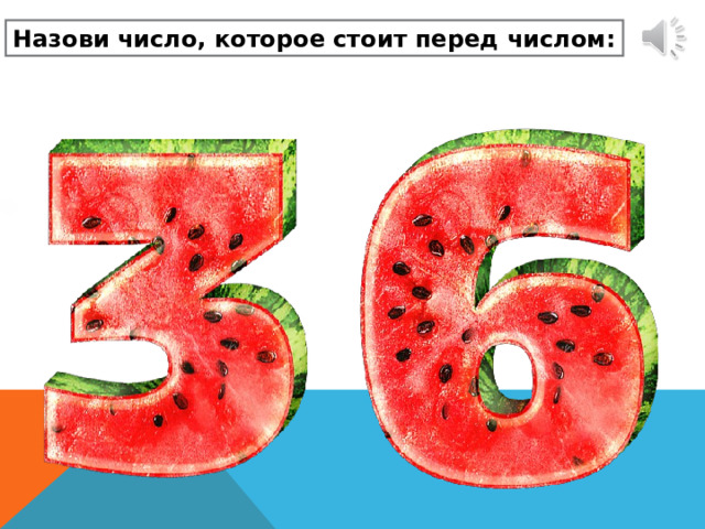 Назови число, которое стоит перед числом: 