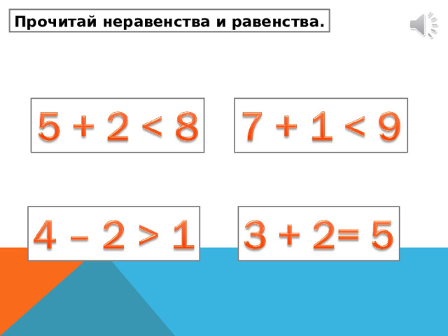 Прочитай неравенства и равенства. 