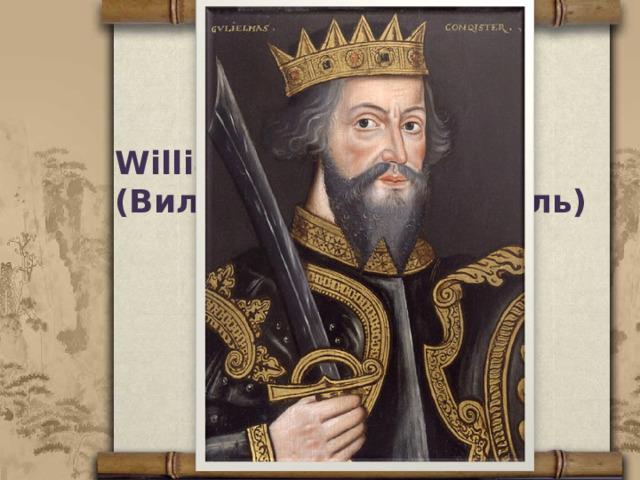 XI век (1066)  – скандинавское завоевание William the Conqueror ( Вильгельм Завоеватель) 