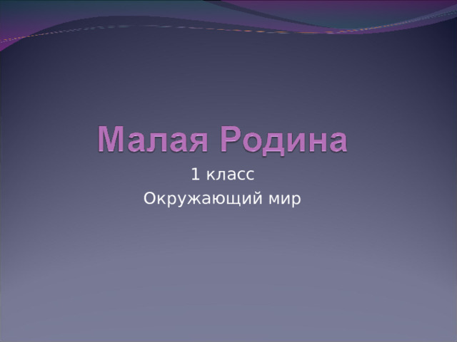 1 класс Окружающий мир 