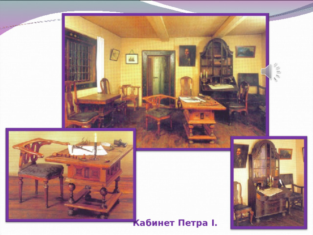 Кабинет Петра I . 