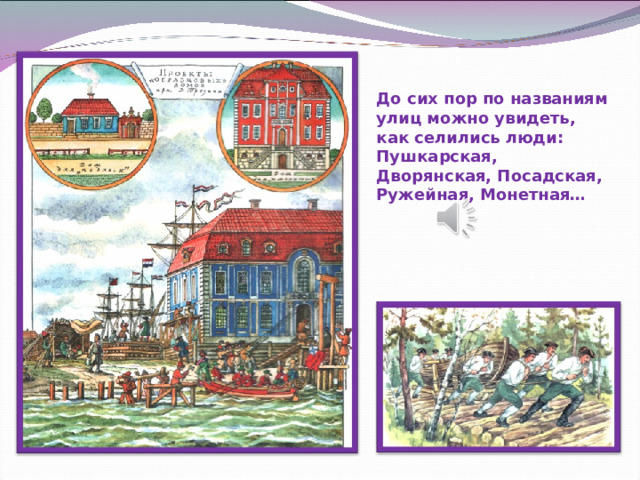 До сих пор по названиям улиц можно увидеть, как селились люди: Пушкарская, Дворянская, Посадская, Ружейная, Монетная… 