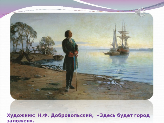 Художник: Н.Ф. Добровольский, «Здесь будет город заложен». 