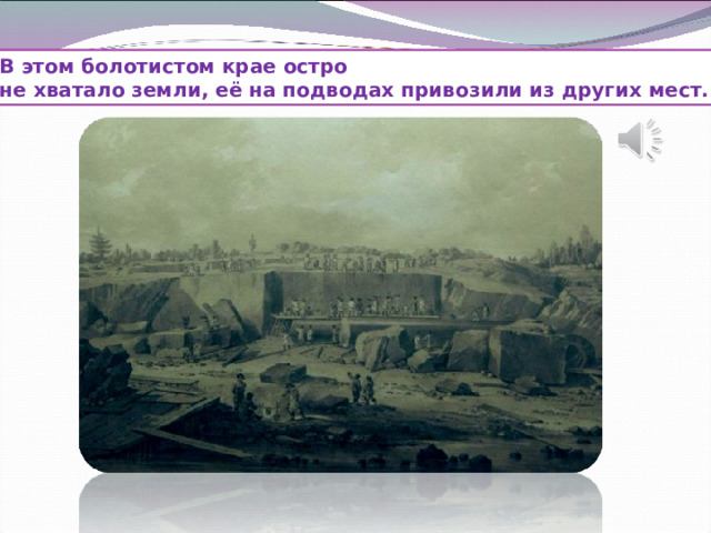 В этом болотистом крае остро не хватало земли, её на подводах привозили из других мест. 