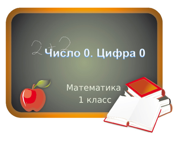 Математика 1 класс 