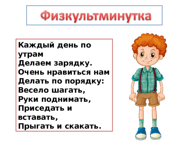 Каждый день по утрам  Делаем зарядку.  Очень нравиться нам  Делать по порядку:  Весело шагать,  Руки поднимать,  Приседать и вставать,  Прыгать и скакать. 