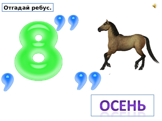 Отгадай ребус. 