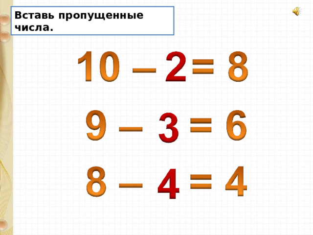 Вставь пропущенные числа. 