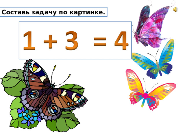 Составь задачу по картинке. 