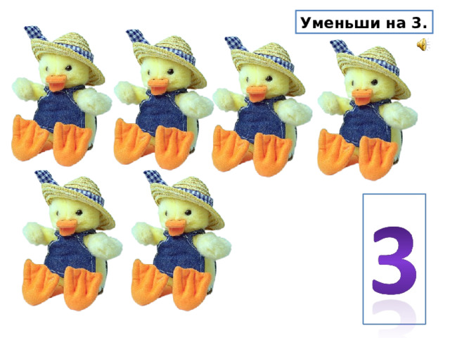 Уменьши на 3. 