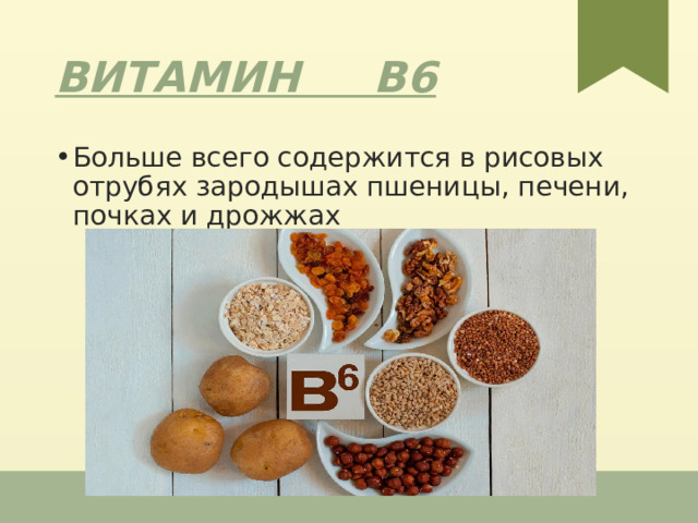 Витамин В6 Больше всего содержится в рисовых отрубях зародышах пшеницы, печени, почках и дрожжах 1 