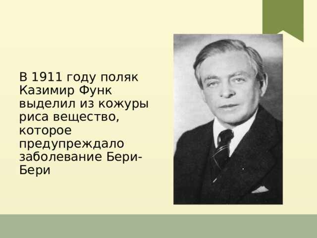 В 1911 году поляк Казимир Функ выделил из кожуры риса вещество, которое предупреждало заболевание Бери-Бери 1 
