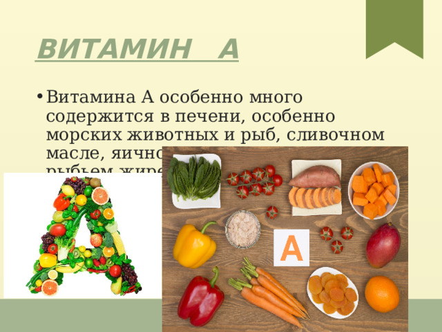Витамин А Витамина А особенно много содержится в печени, особенно морских животных и рыб, сливоч­ном масле, яичном желтке, сливках, рыбьем жире. 1 