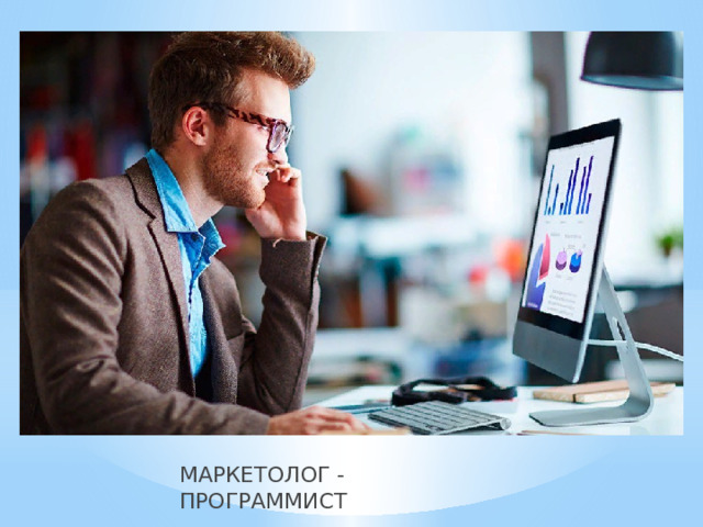 МАРКЕТОЛОГ - ПРОГРАММИСТ 
