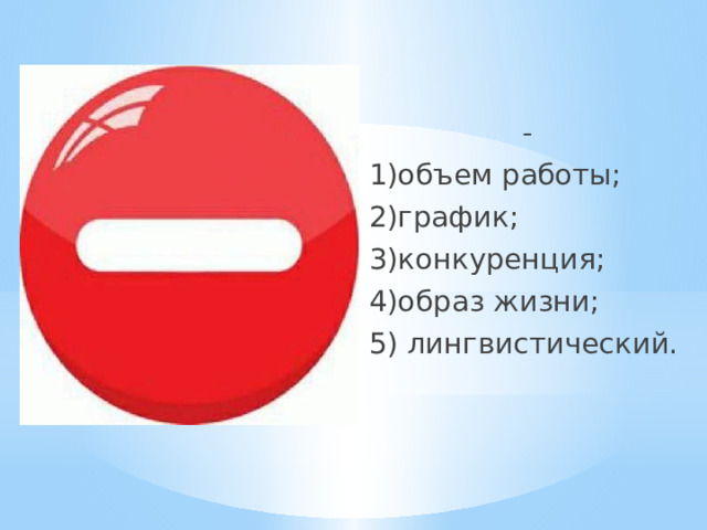 - 1)объем работы; 2)график; 3)конкуренция; 4)образ жизни; 5) лингвистический. 