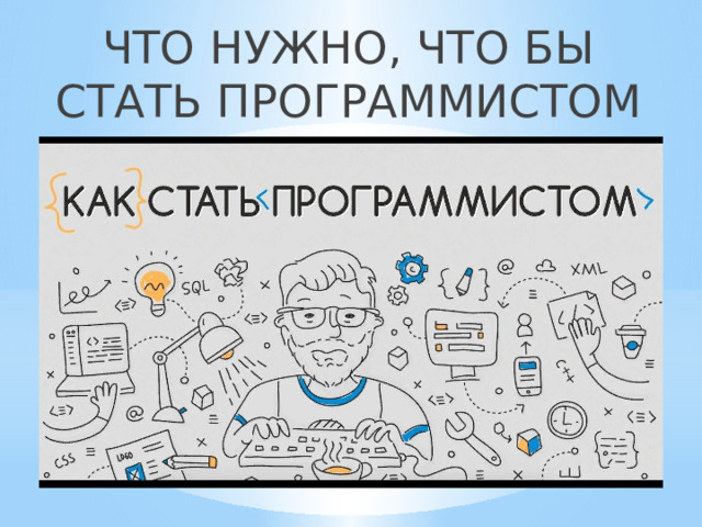 ЧТО НУЖНО, ЧТО БЫ СТАТЬ ПРОГРАММИСТОМ   