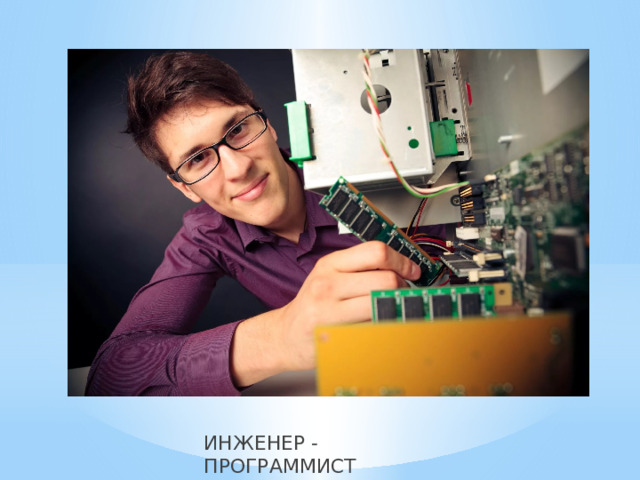 ИНЖЕНЕР - ПРОГРАММИСТ 