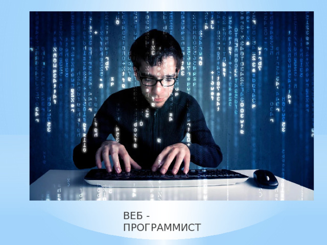 ВЕБ - ПРОГРАММИСТ 