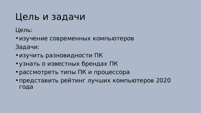 Цель и задачи Цель: изучение современных компьютеров Задачи: изучить разновидности ПК узнать о известных брендах ПК рассмотреть типы ПК и процессора представить рейтинг лучших компьютеров 2020 года 