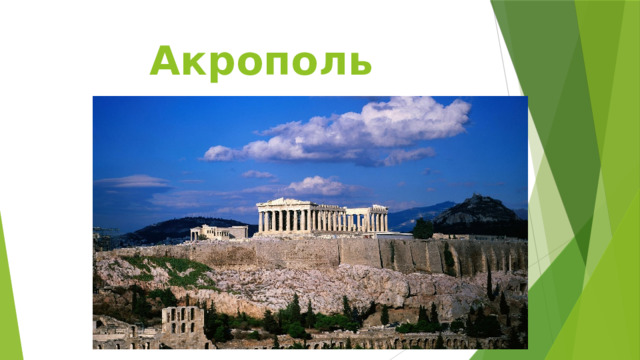 Акрополь 