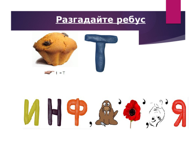 Разгадайте ребус 