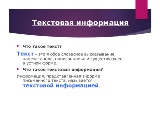 Текстовая информация Что такое текст? Текст  – это любое словесное высказывание, напечатанное, написанное или существующее в устной форме. Что такое текстовая информация? Информация, представленная в форме письменного текста, называется текстовой информацией . 
