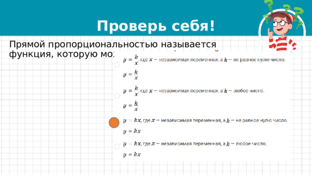 Проверь себя! Прямой пропорциональностью называется функция, которую можно задать формулой. 