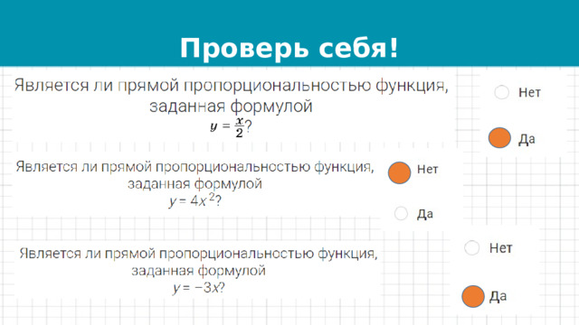 Проверь себя! 