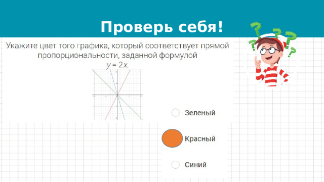 Проверь себя! 