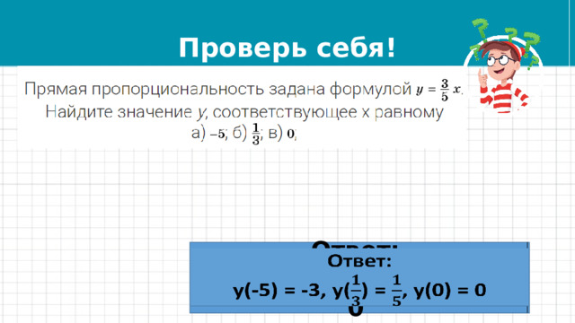 Проверь себя! Ответ:   у(-5) = -3, у() = , у(0) = 0 
