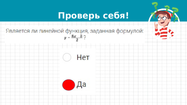 Проверь себя! 
