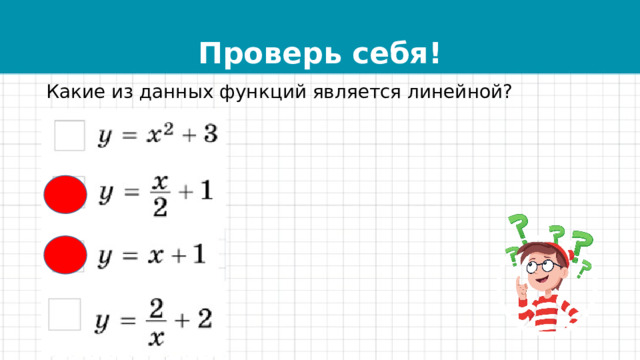 Проверь себя! Какие из данных функций является линейной? 