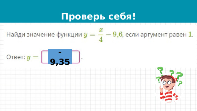 Проверь себя! -9,35 