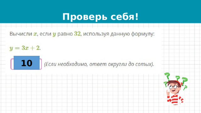Проверь себя! 10 