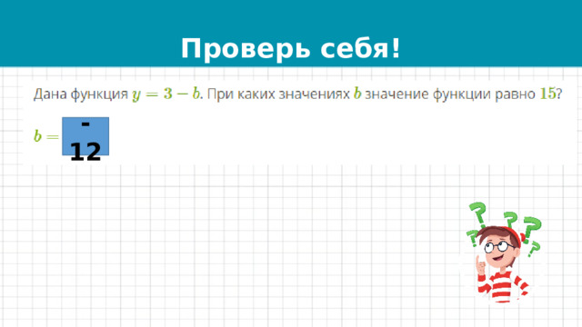 Проверь себя! -12 